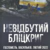 Книга “Невідбутий бліцкриг: оборона аеродромів Гостомеля та Василькова, лютий 2022 року”