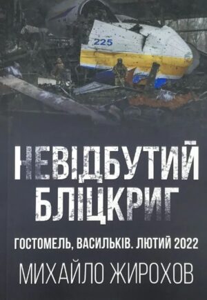 Книга “Невідбутий бліцкриг: оборона аеродромів Гостомеля та Василькова, лютий 2022 року”