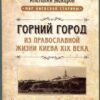 “Горний город. Из православной жизни Киева XIX века” Анатолий Макаров