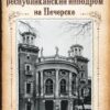 Альманах “Київський іподром” + “Киевский республиканский ипподром на Печерске” Людмила Леонтьєва 56963