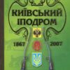 Альманах “Київський іподром” + “Киевский республиканский ипподром на Печерске” Людмила Леонтьєва