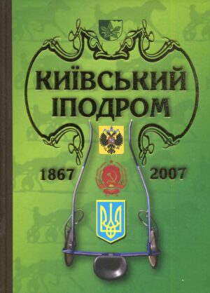 Альманах “Київський іподром” + “Киевский республиканский ипподром на Печерске” Людмила Леонтьєва
