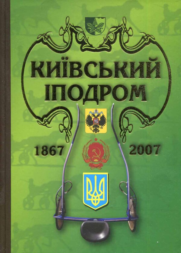 Альманах “Київський іподром” + “Киевский республиканский ипподром на Печерске” Людмила Леонтьєва