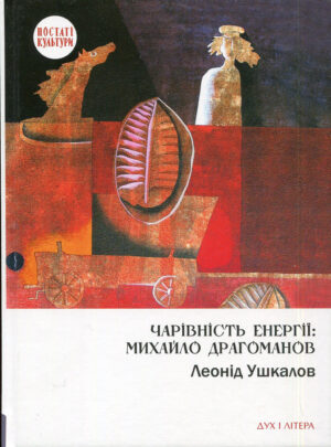 “Чарівність енергії: Михайло Драгоманов” Леонід Ушкалов