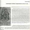 “Книжкова графіка митців Культур-Ліги” Гілель Казовський 57087