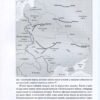 “Криваві землі. Європа між Гітлером та Сталіним” Тімоті Снайдер 57114