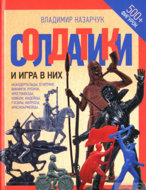 “Солдатики и игра в них” Владимир Назарчук