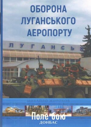 Оборона Луганського аеропорту