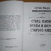 “Стиль жизни, нравы и вкусы старого Киева” Анатолий Макаров 56325