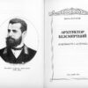 “Архітектор Безсмертний. Доцільність і естетика” Дмитро Малаков 57841