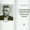 “Архітектор Григор’єв. Київський спадок” Дмитро Малаков 57864