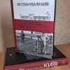 ” Як планували Київ” Борис Єрофалов-Пилипчак 58380