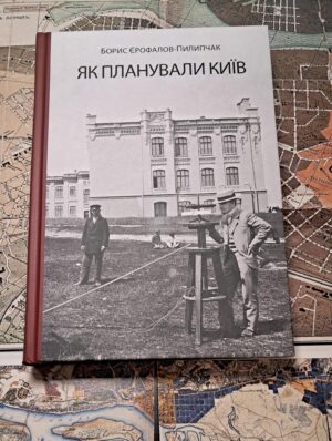 ” Як планували Київ” Борис Єрофалов-Пилипчак